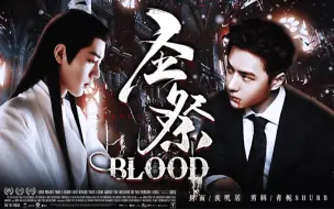 Tải video: 【圣祭BLOOD 01】博肖向，疯批吸血鬼叶秘x血N祭司时影，背景架空，双洁he