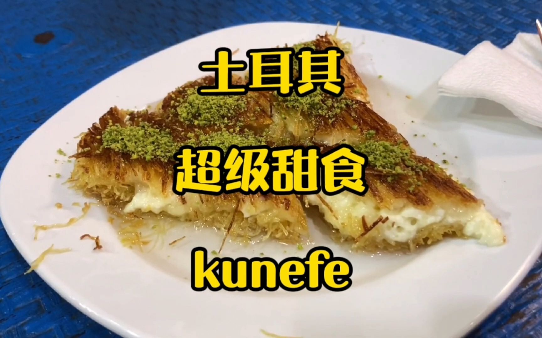 [图]无法拒绝的土耳其甜食，糖浆奶酪打底kunefe还要再来三勺糖汁！