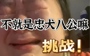 失败！！报纸山出来就破防了啊！怎会如此？！第一次看忠犬八公reaction，中国版改得太好了吧！