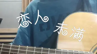【歪e今天唱什么】恋人未满