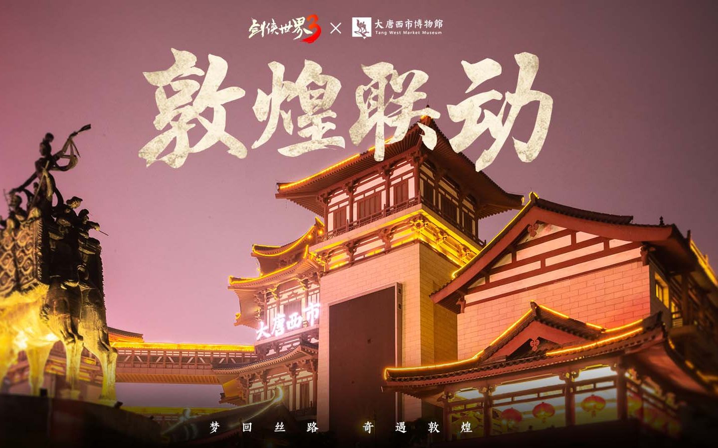 [图]梦回丝路，奇遇敦煌！《剑侠世界3》x大唐西市博物馆 联动纪录片