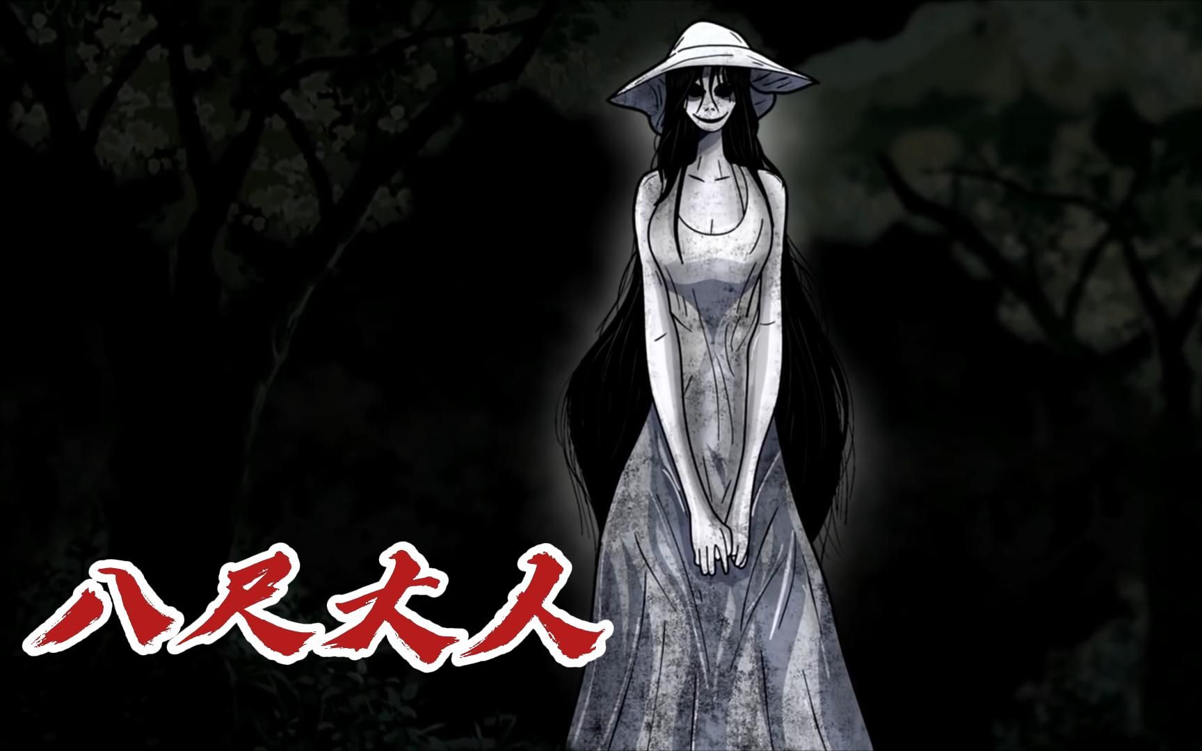 短篇悬疑恐怖故事:【八尺大人】村庄出现身高八尺的奇怪女人,所有见到她的人都会离奇失踪-惊惊有味-惊惊有味-哔哩哔哩视频