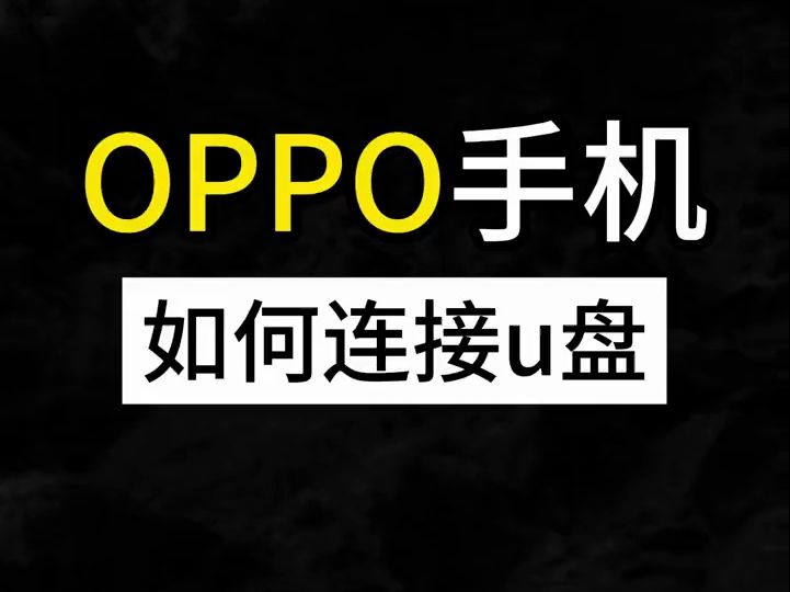 oppo、vivo手机u盘操作使用方法