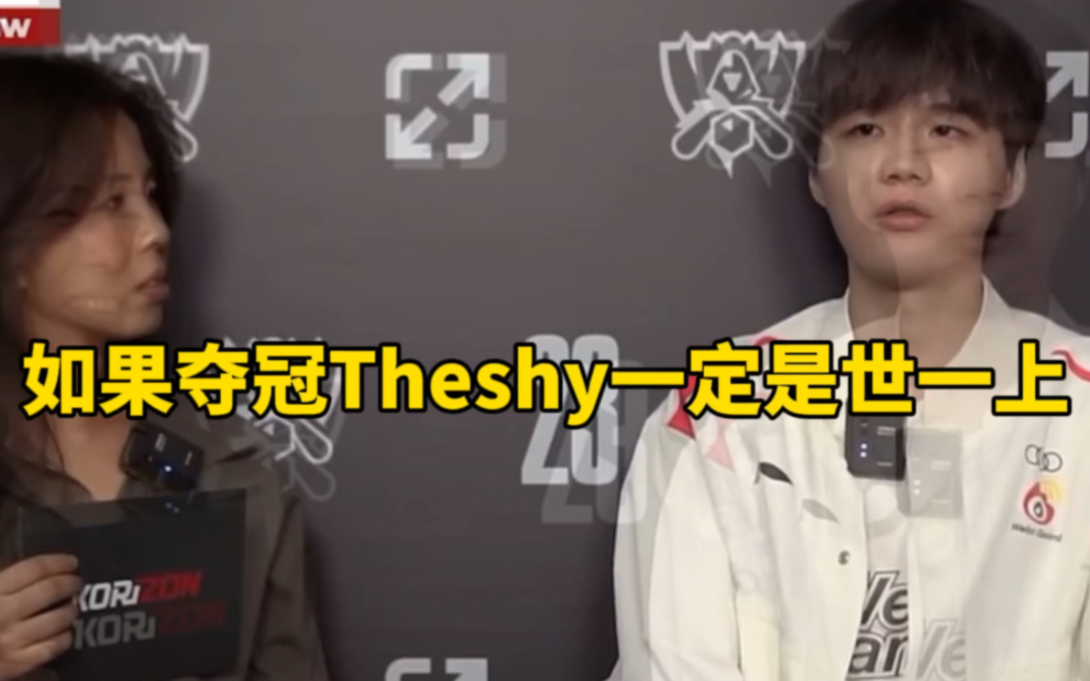 刘青松赛后采访:如果我跟theshy再次获得冠军,那么以后人们谈起上单第