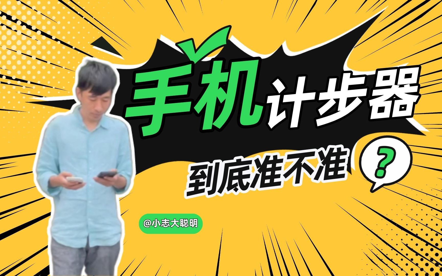 一个很认真的测试:苹果和安卓的手机计步器,哪个更准?哔哩哔哩bilibili