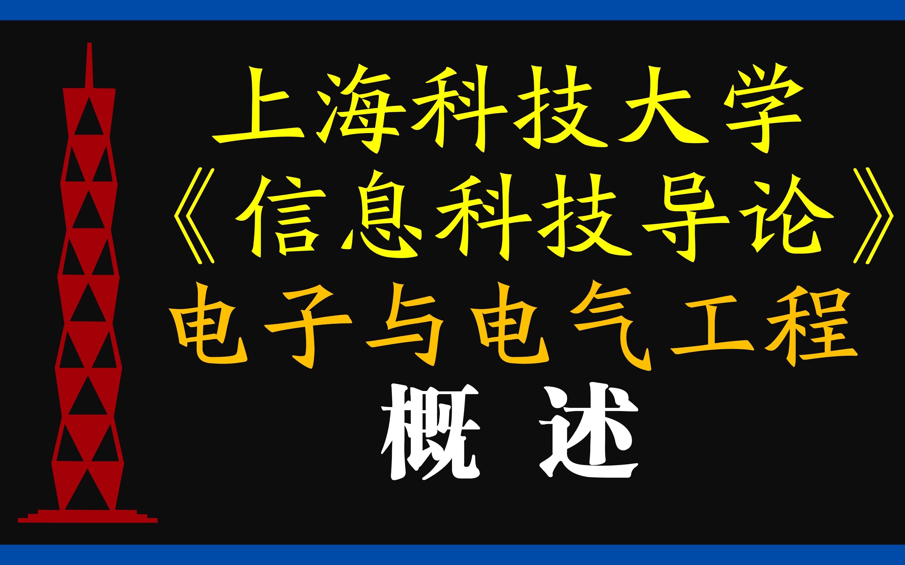 信息科技导论EE1电气与电子工程概述哔哩哔哩bilibili