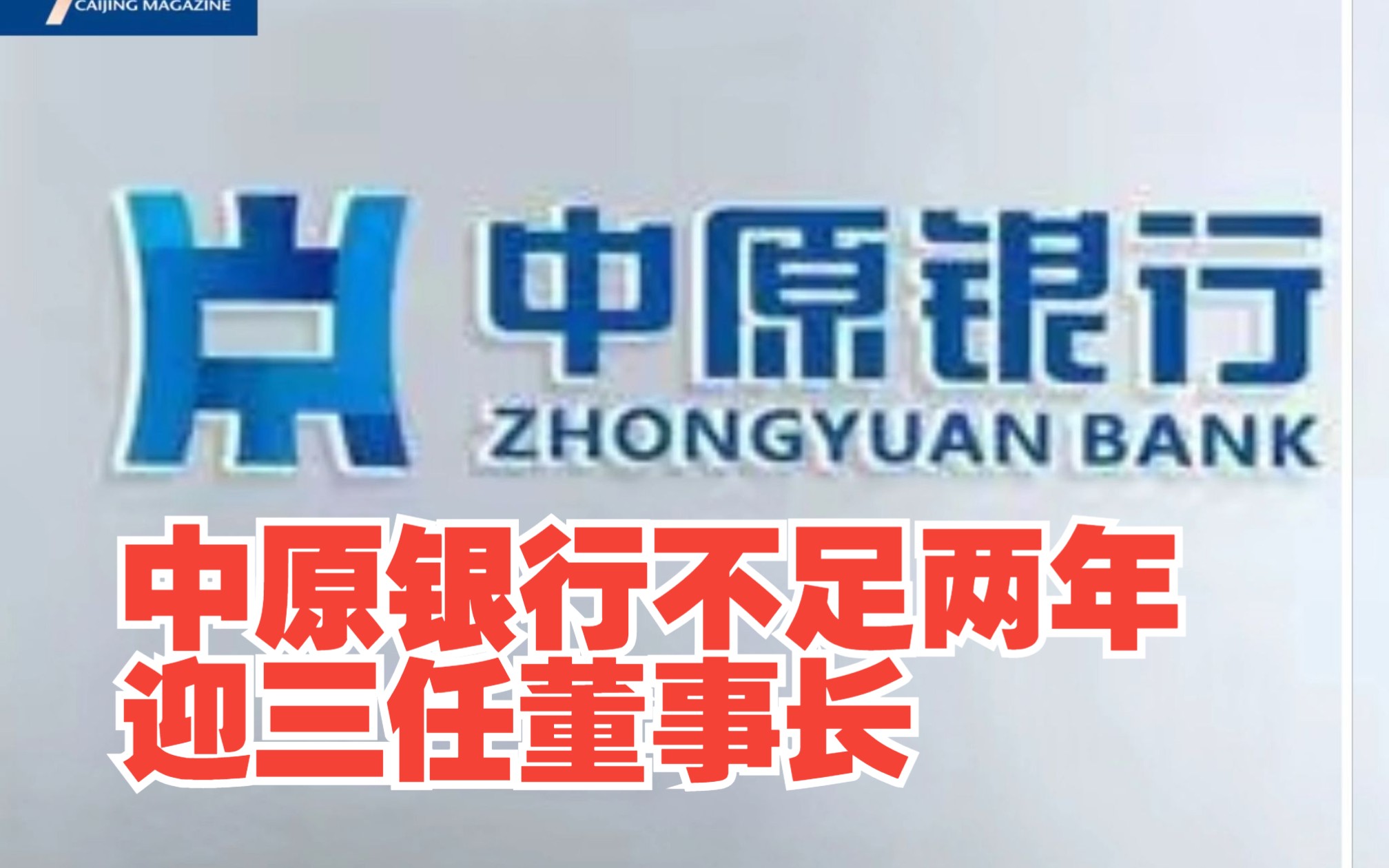 中原银行不足两年迎三任董事长,2022年营业利润下滑6.31%,对此,你怎么看?哔哩哔哩bilibili