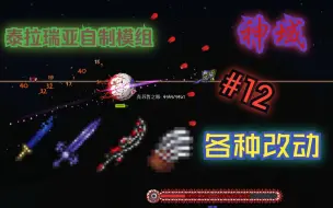 Télécharger la video: 【泰拉瑞亚】（自制模组）神域#12：原版近战武器，血条，和克眼改动