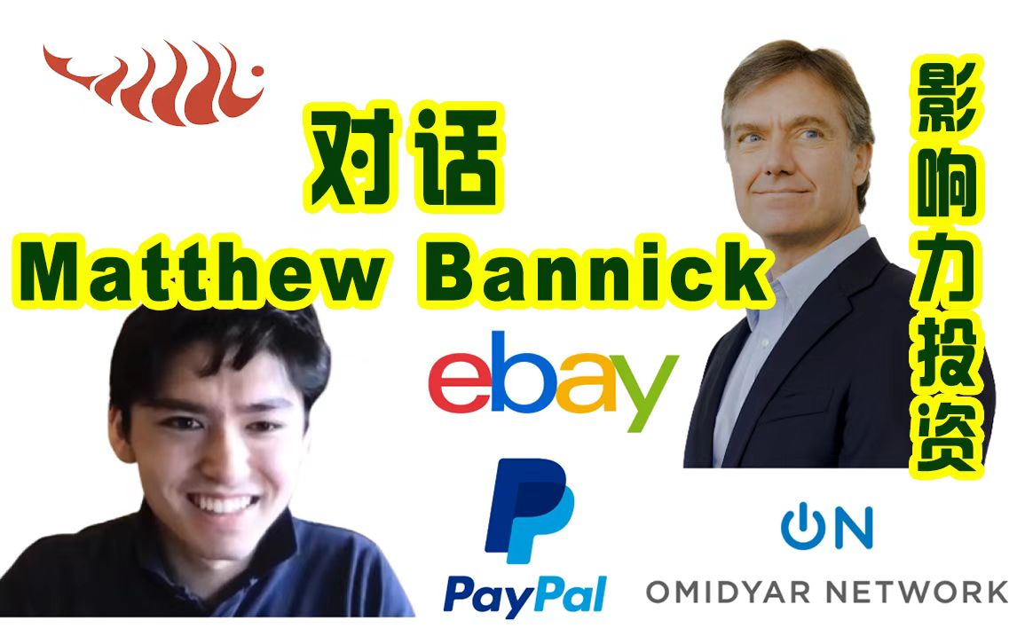 [图]从eBay总裁到影响力投资，Matthew Bannick的斜杠人生 | Global innovators in Business