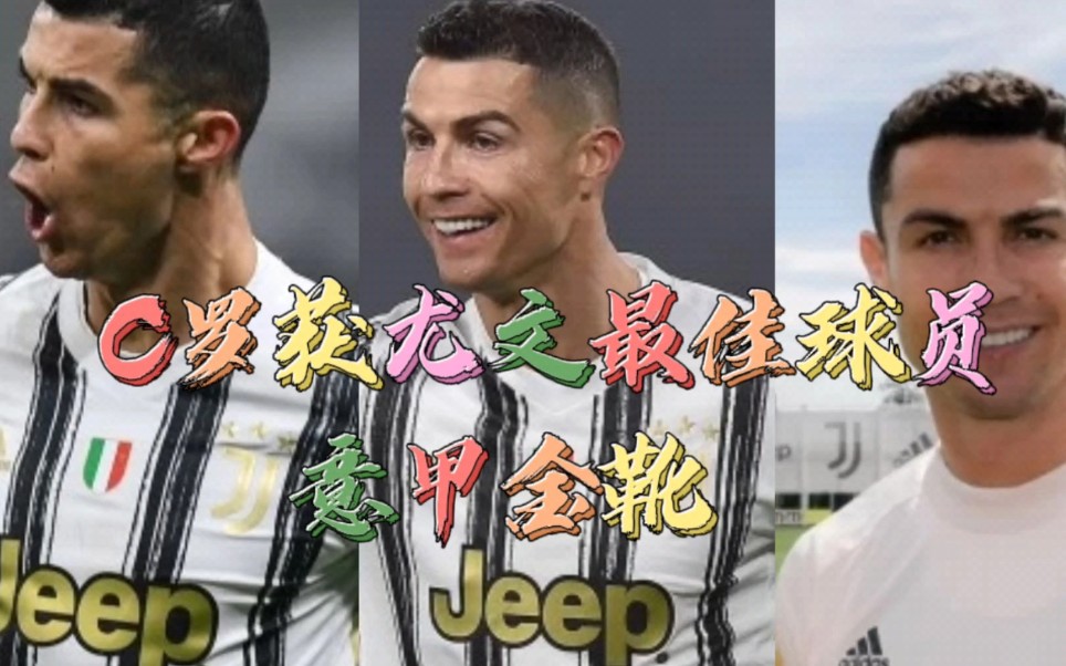c罗荣获尤文最佳球员,意甲金靴!