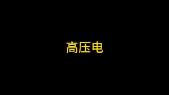 Download Video: 你是电压高了，我血压不也高了吗