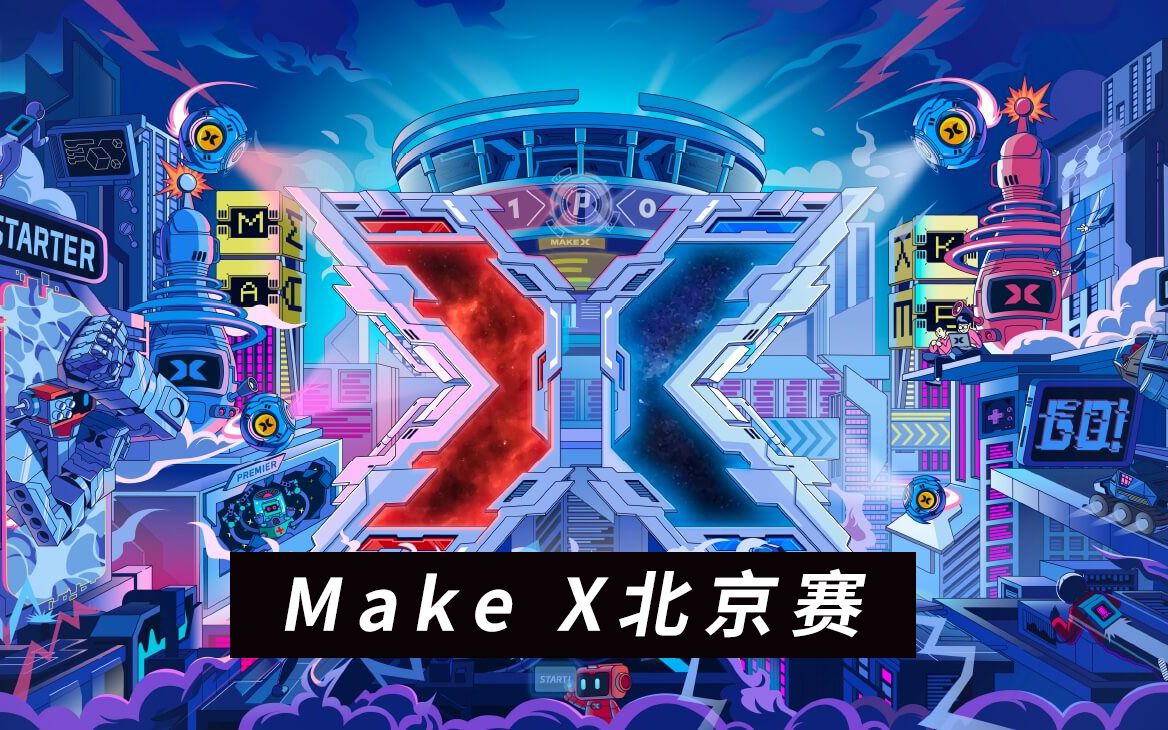 X MASTER CLUB|Make X北京赛区哔哩哔哩bilibili