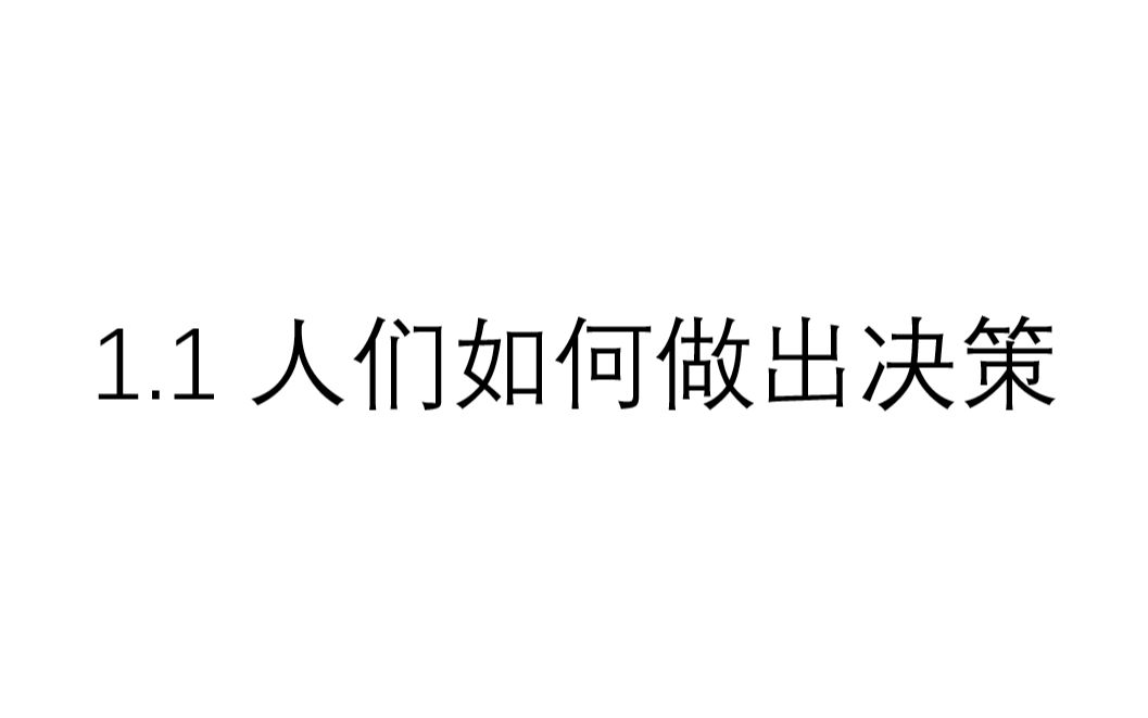 [图]曼昆经济学原理 1.1 人们如何做出决策