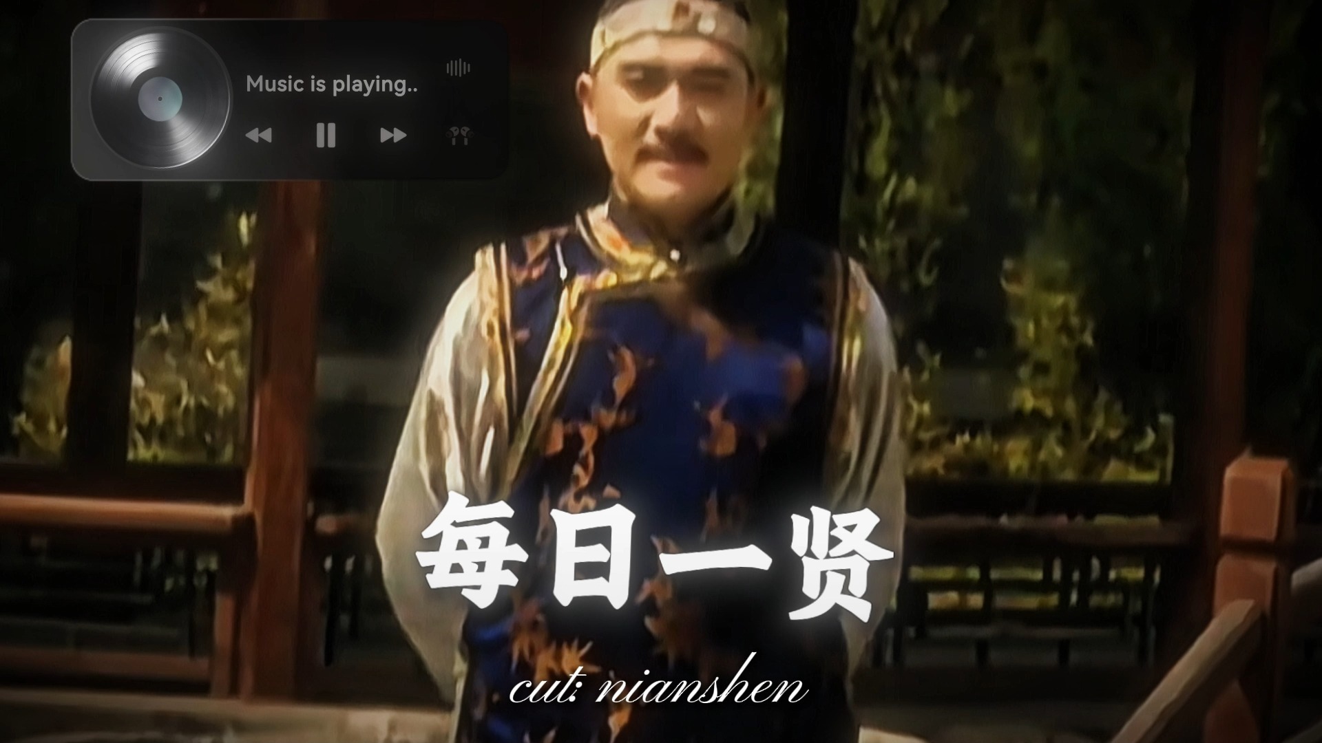 《辞九门回忆(伴奏remix)》《每日一贤の小曲》丨“你的弦断了 我的贤多的是 大清第一氯化钠 八贤王”