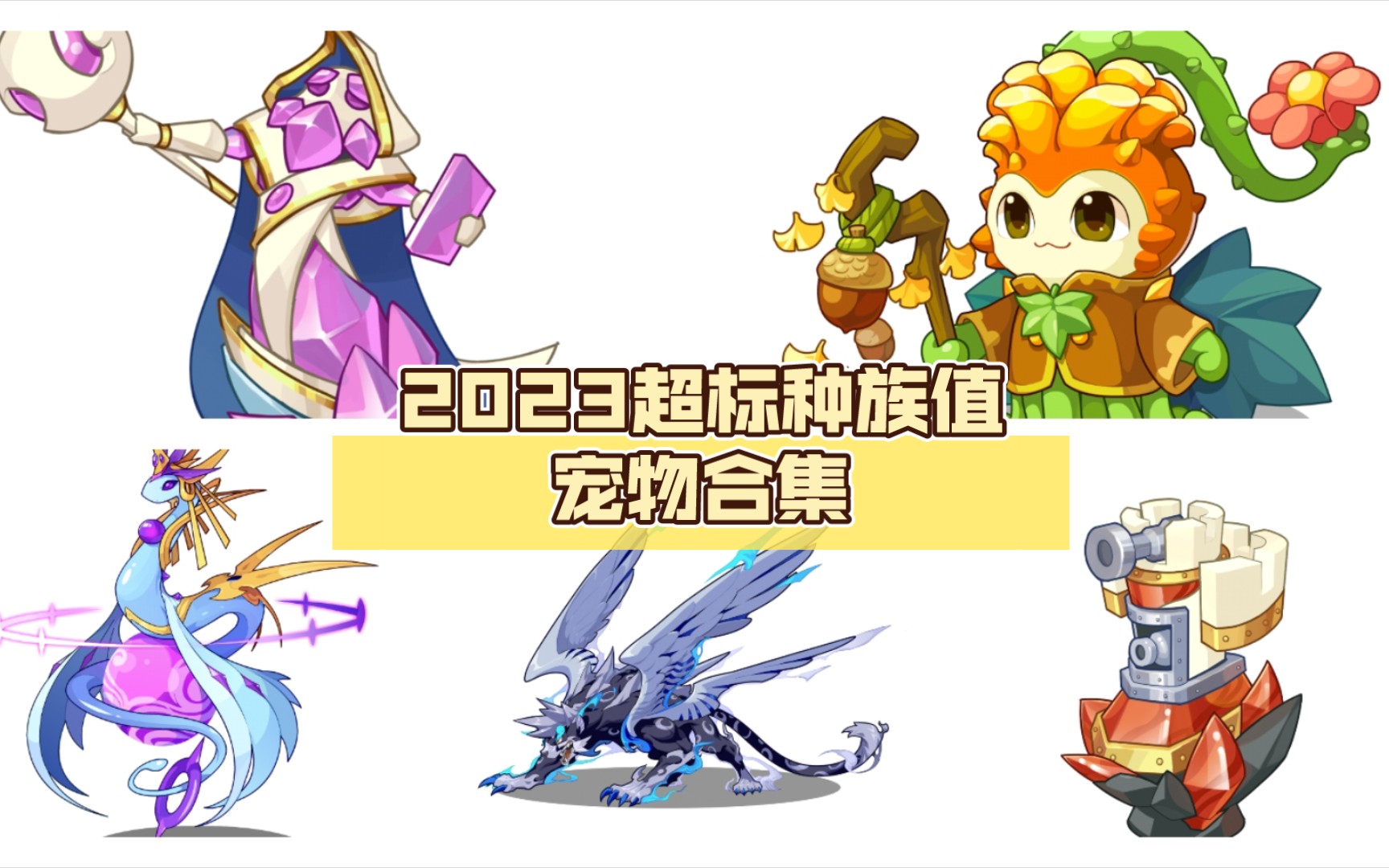 2023超標種族值寵物合集——洛克王國