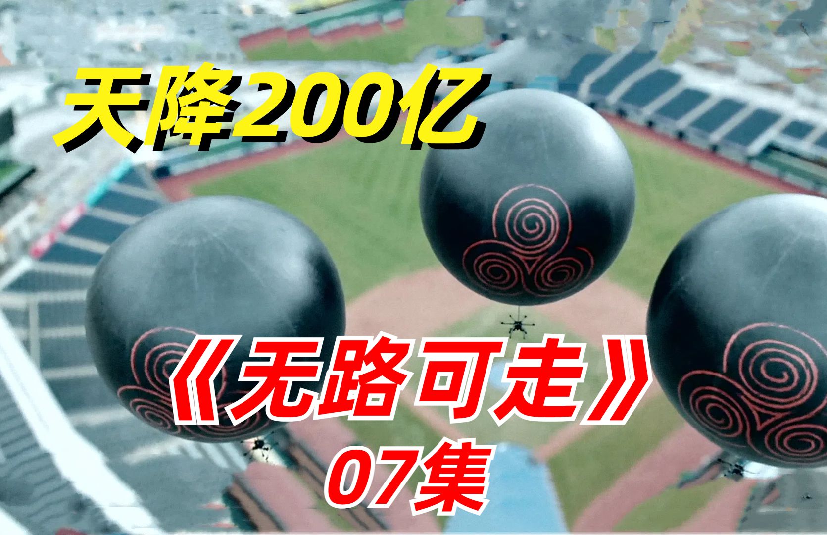 [图]【阿奇】2024年韩国惊悚剧《无路可走》07集：轮盘悬赏游戏幕后主使现身，果然没有谁是无辜的