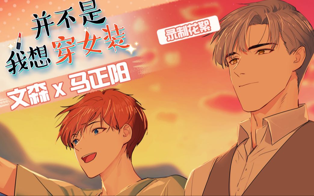 【vomic】文森 x 马正阳《并不是我想穿女装》精彩花絮五 文老师压住!