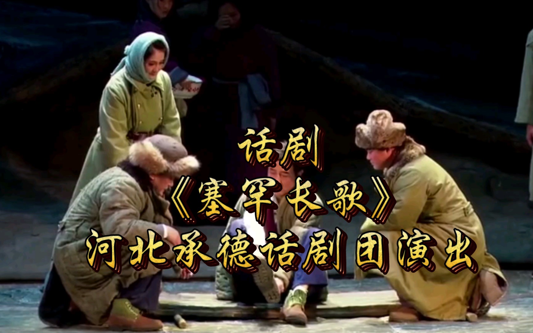 话剧《塞罕长歌》河北承德话剧团演出