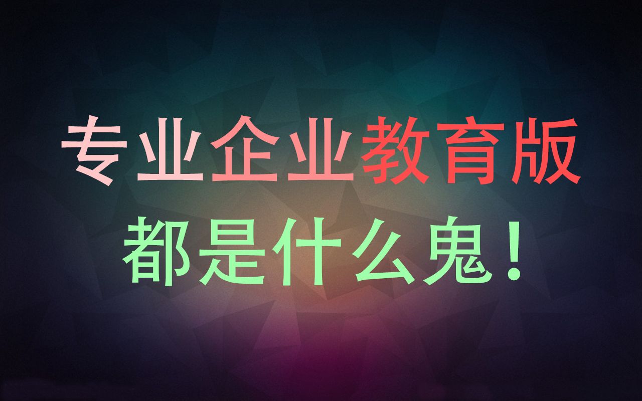 专业版企业版教育版都是什么鬼?什么区别在里面?哔哩哔哩bilibili