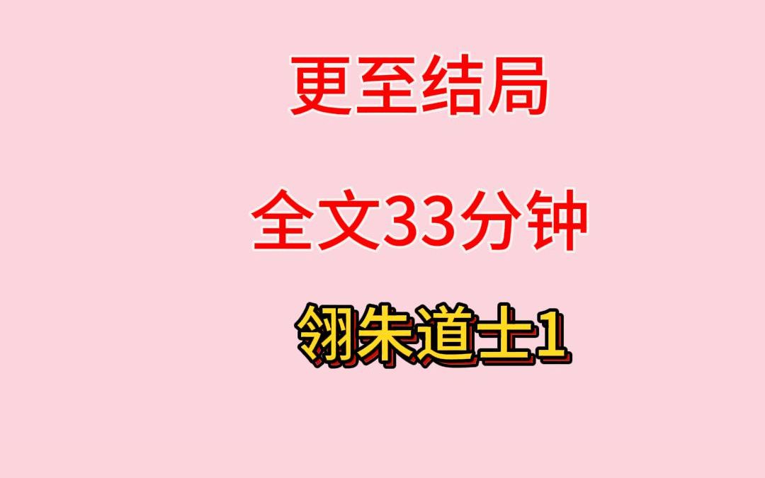 [图]完结文：翎朱道士第1集，道观倒闭以后，我开了个鬼屋。里面的鬼全是我亲自抓来的。