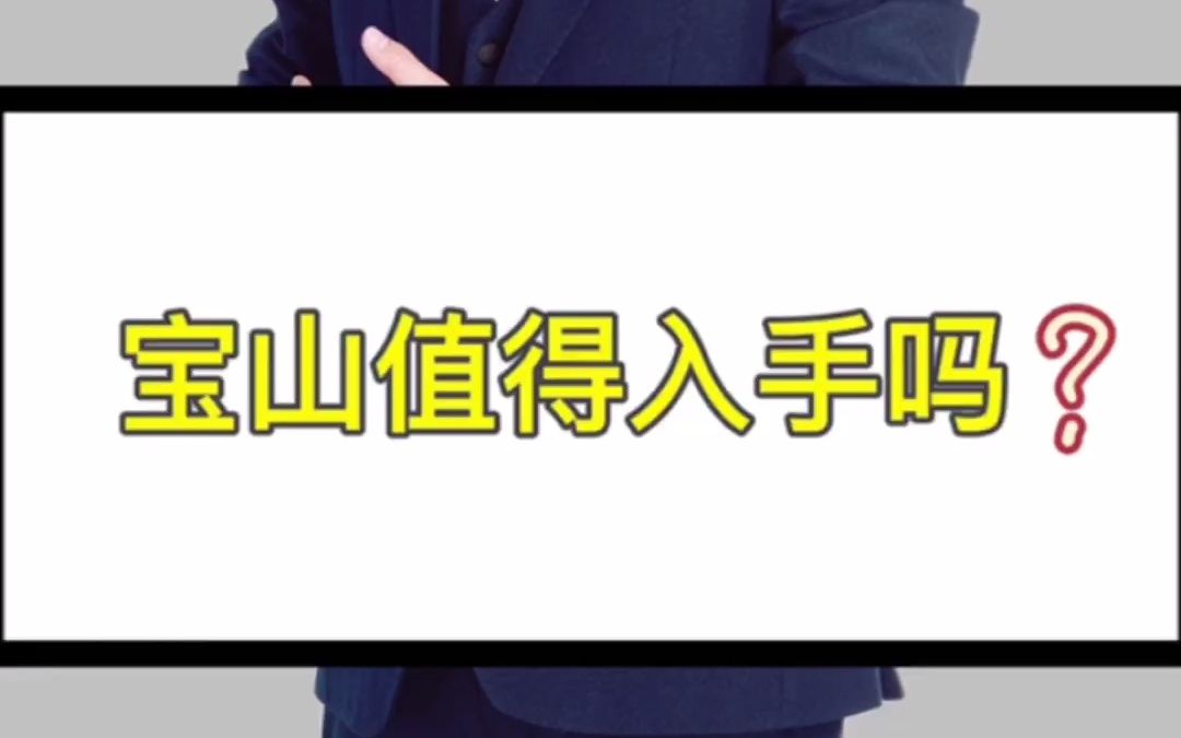 宝山区值不值得买?哔哩哔哩bilibili