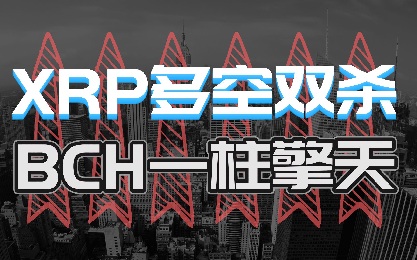 瑞波币XRP隔夜暴涨40%,比特钞BCH欲探前高740美金.哔哩哔哩bilibili