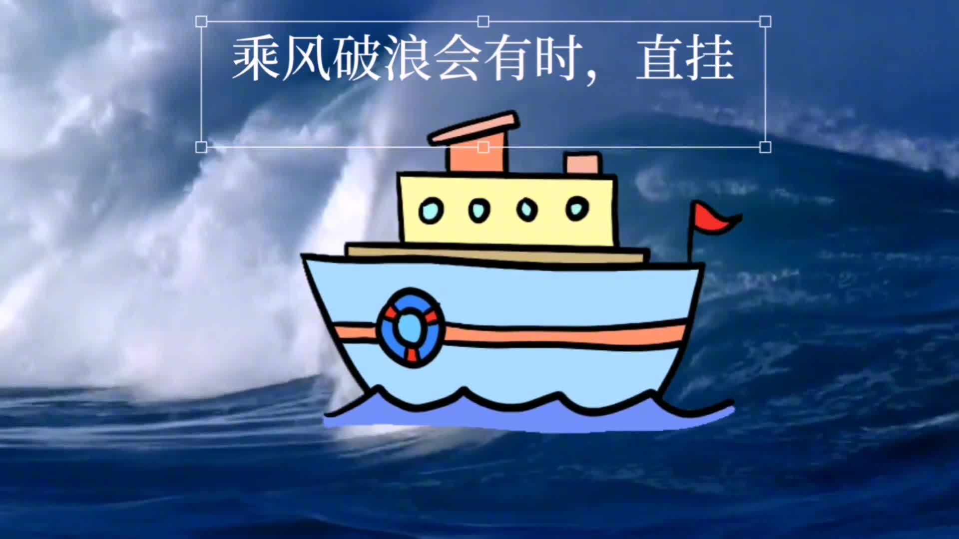 乘风破浪会有时,直挂云帆济沧海,那该如何画艘勇往直前的小船呢