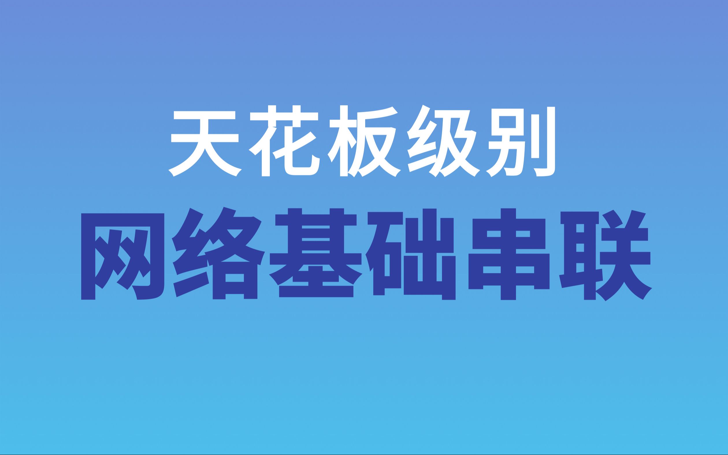 1 牛B Plus,看完成半个网络高手!天花板级别的网络基础知识串联,网工从入门到精通是真的可!!!哔哩哔哩bilibili