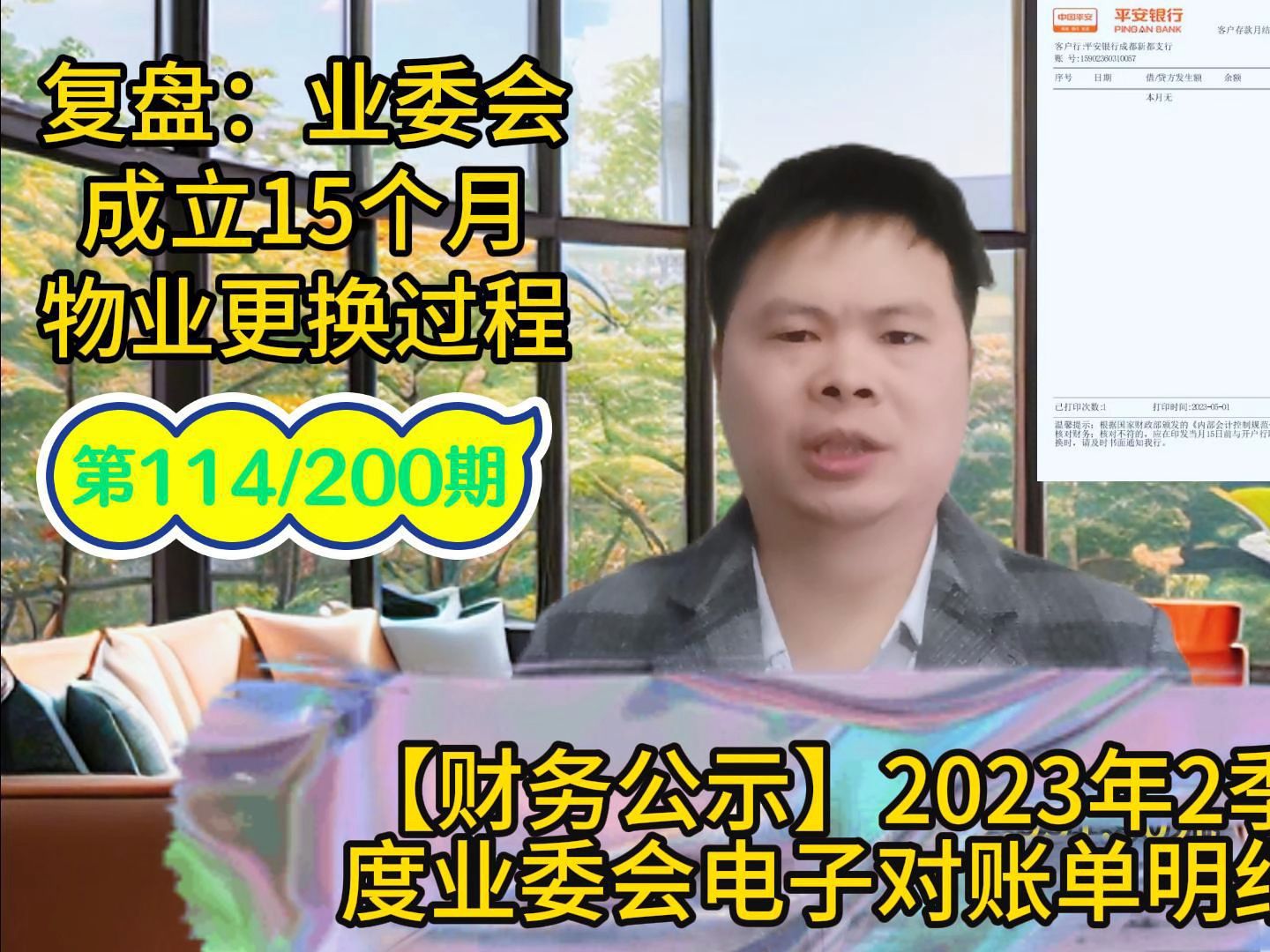 第114期:2023/7/21【财务公示】2023年2季度业委会电子对账单明细哔哩哔哩bilibili