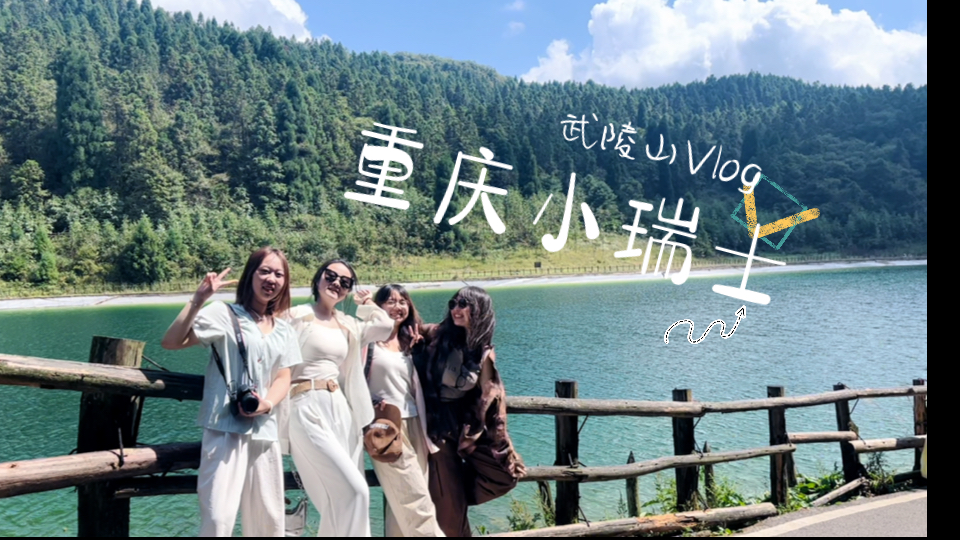 【涪陵vlog】上班不如上山!逃离40度的重庆啦哔哩哔哩bilibili