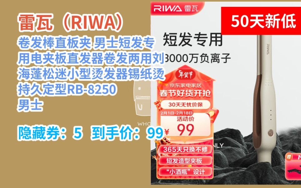 [50天新低] 雷瓦(RIWA)卷发棒直板夹 男士短发专用电夹板直发器卷发两用刘海蓬松迷小型烫发器锡纸烫持久定型RB8250 男士造型夹板【象牙白】 1哔哩...