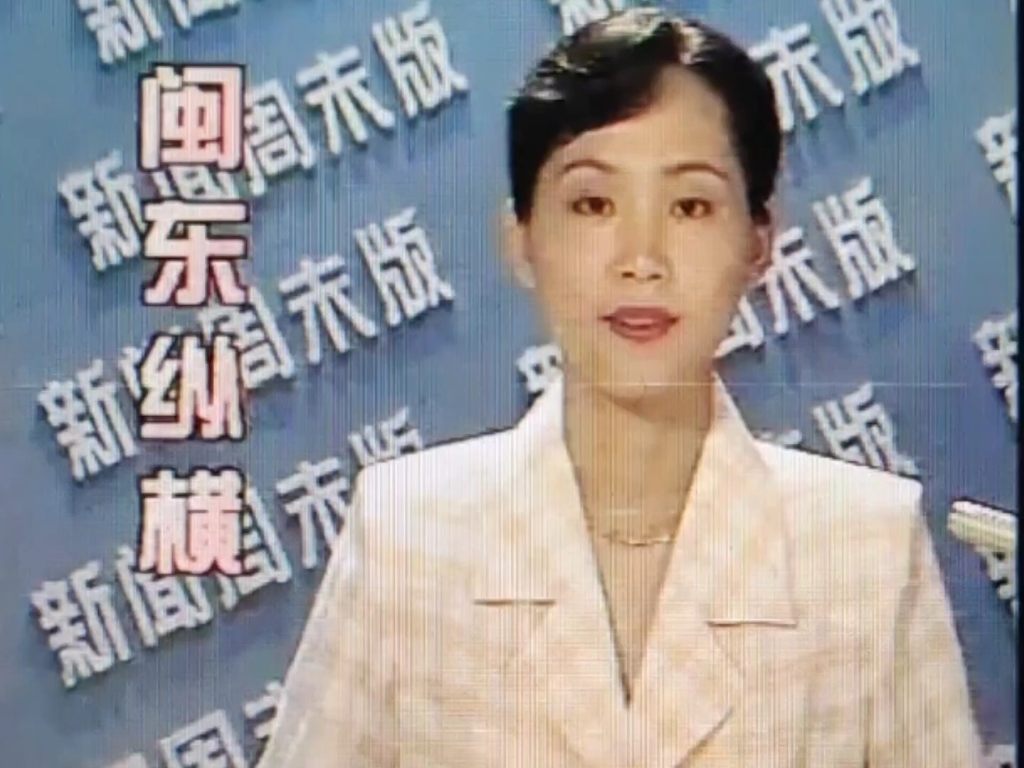 [图]【放送文化】宁德电视台闽东新闻周末版19970801op+ed