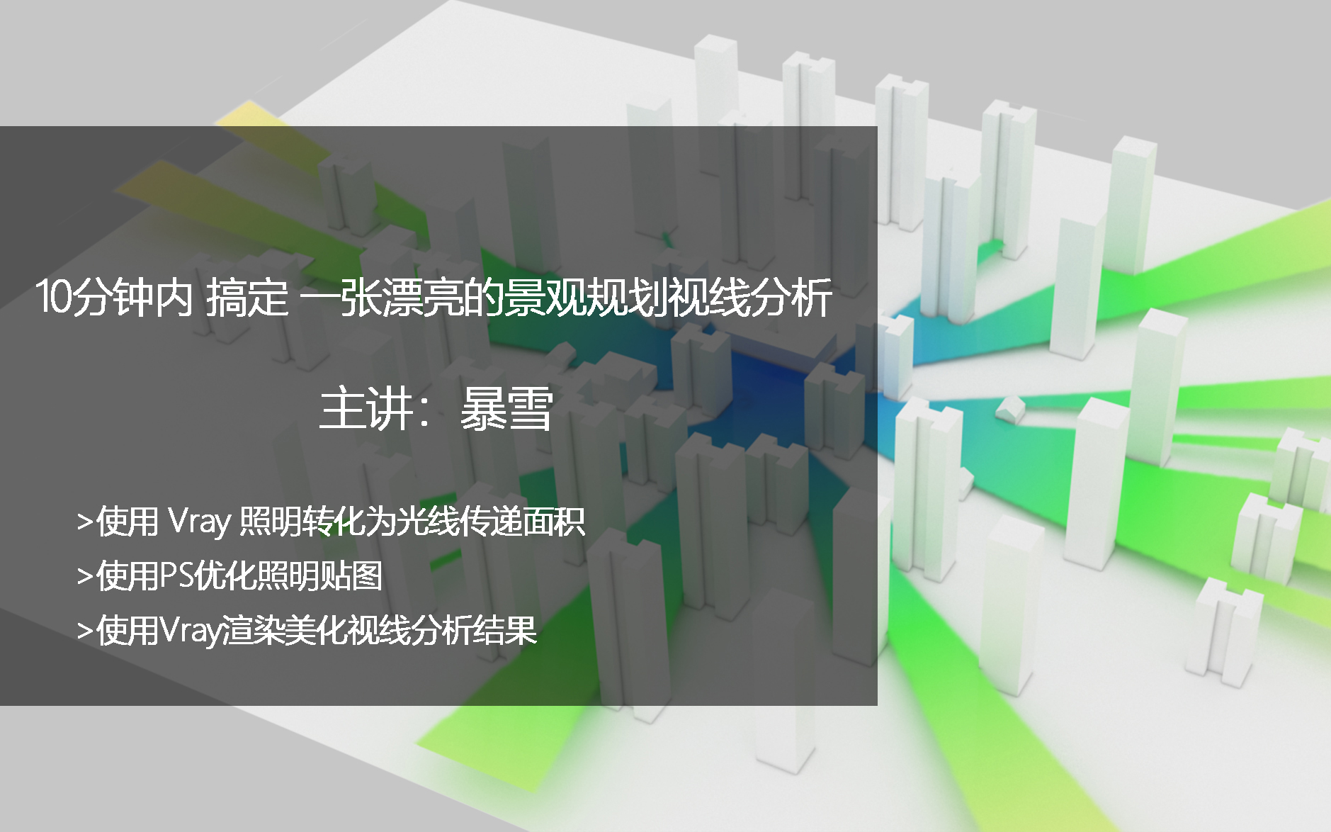 10分钟内搞定一张漂亮的景观规划视线分析哔哩哔哩bilibili