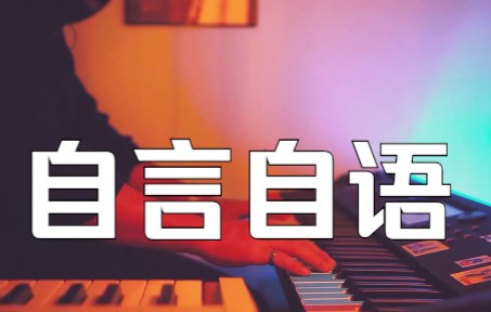 YAMAHA电子琴演奏《自言自语》哔哩哔哩bilibili