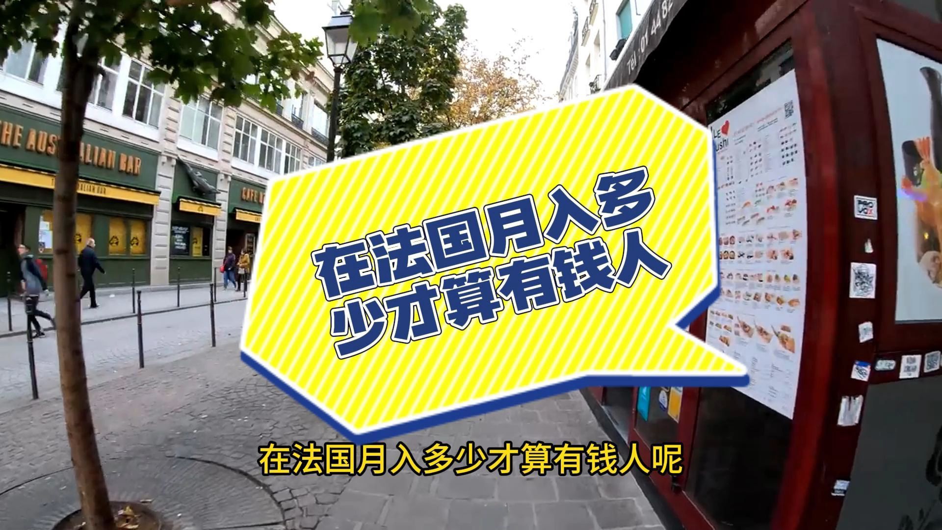 在法国月入多少才算有钱人呢?哔哩哔哩bilibili