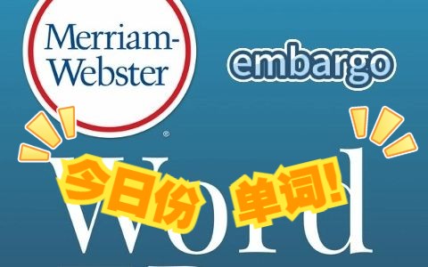 [图]Merriam-Webster's Word of the Day--embargo