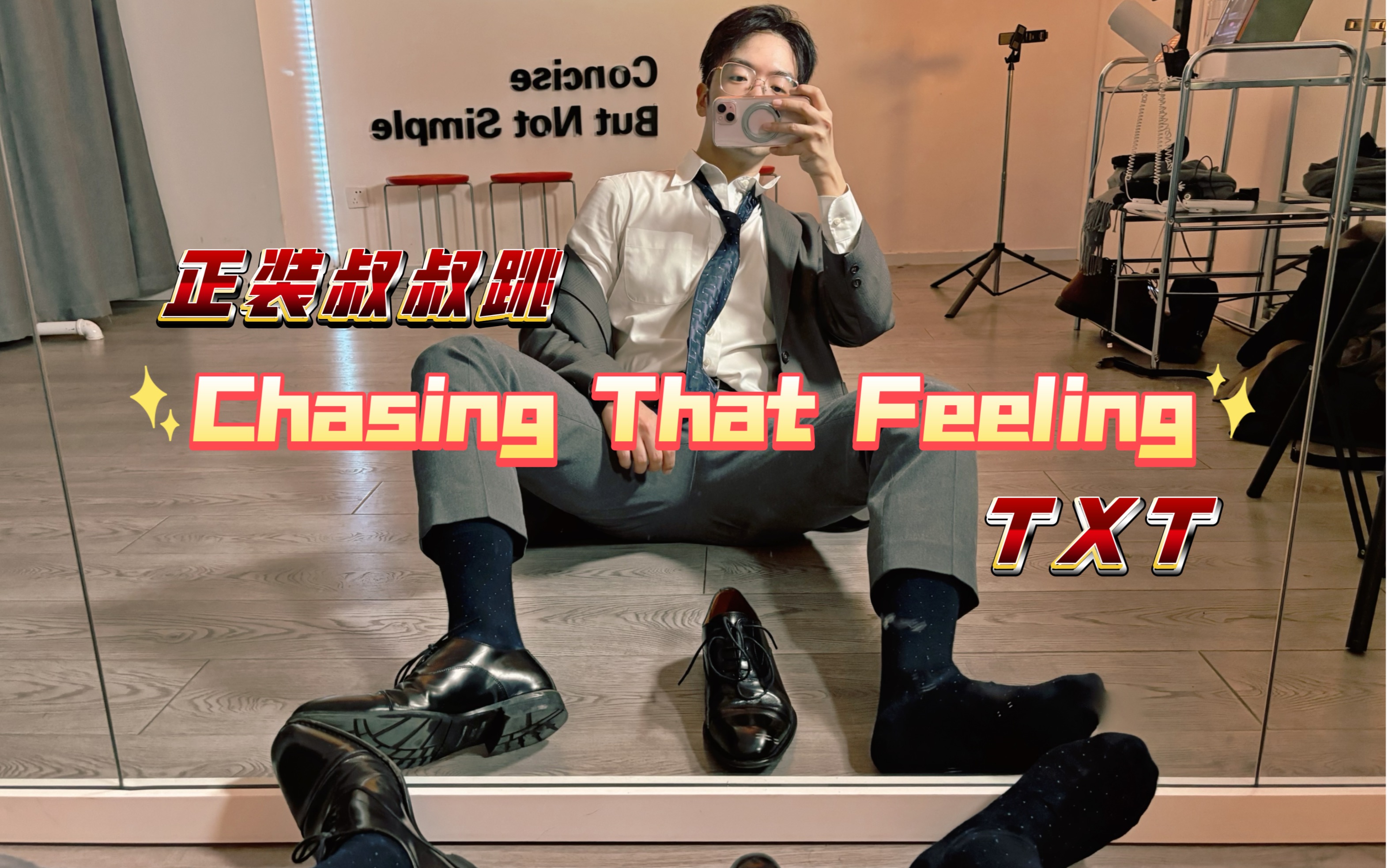 30歲也要堅持,正裝叔叔也要chasing that feeling