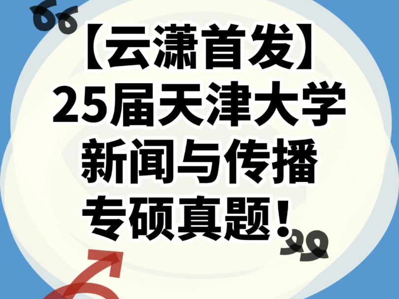 【云潇首发】25届天津大学新闻与传播专硕真题!更多完整版请移驾云潇新传考研公众号~哔哩哔哩bilibili