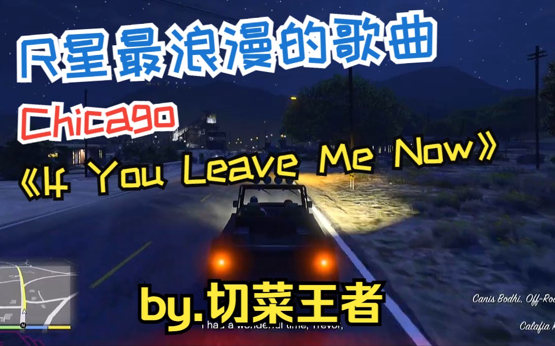 [图]【G T A/ Chicago】女生伴奏翻唱R星全系列最浪漫歌曲《If You Leave Me Now》by. 切菜王者