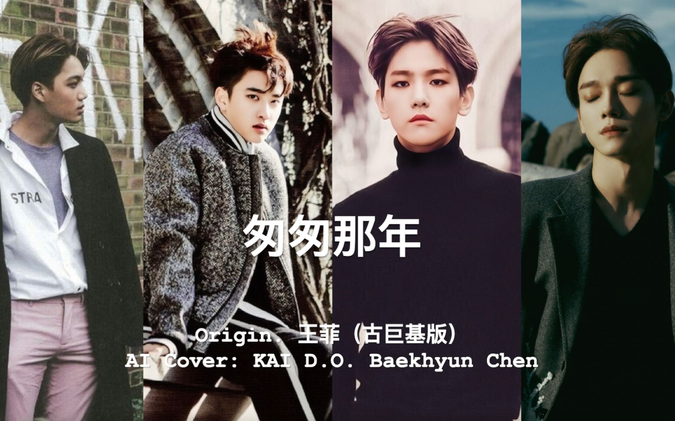 [图]【AI 翻唱】匆匆那年(王菲) - KAI/D.O./Baekhyun/Chen