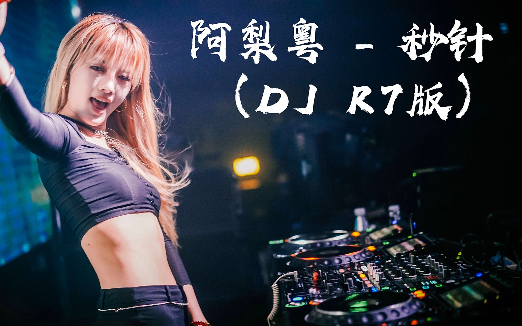 [图]劲爆DJ舞曲《秒针 (DJ R7版)》好听又洗脑