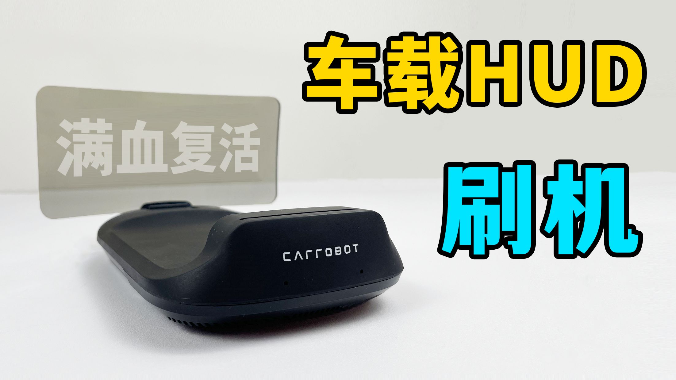 安卓系统的车载HUD不能装软件?没关系,我会出手!
