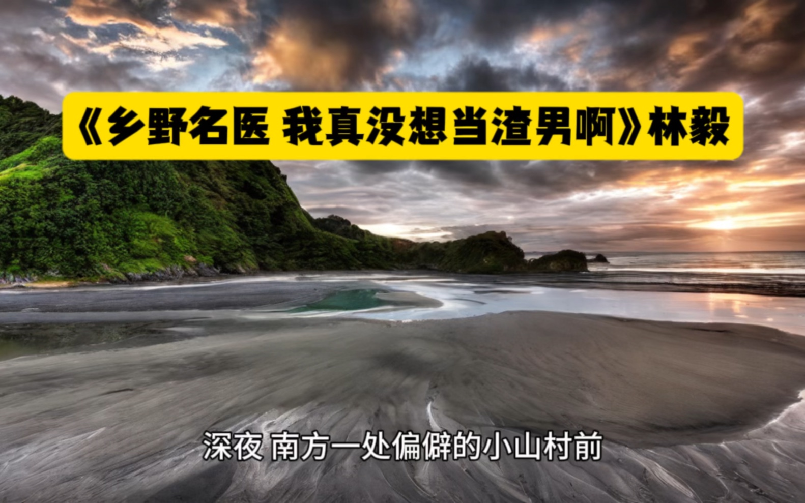 [图]乡野名医我真没想当渣男啊 林毅