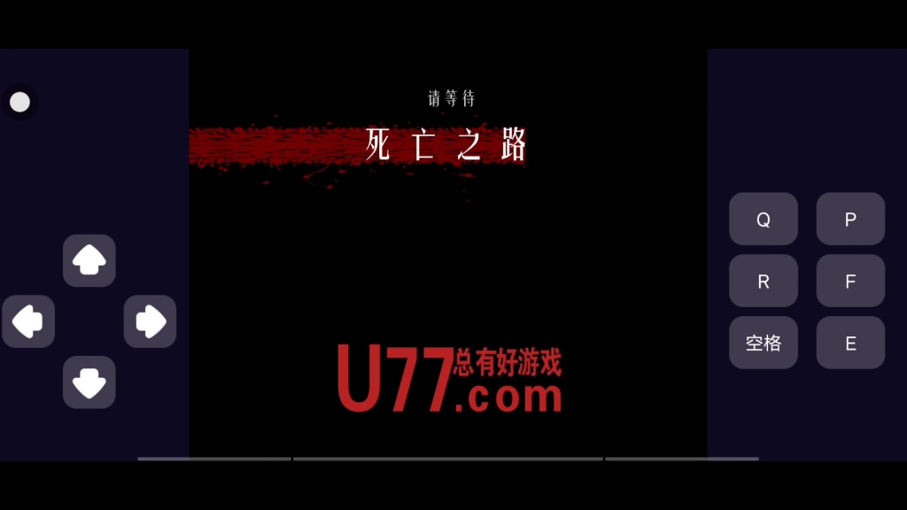 死亡之路手游版一