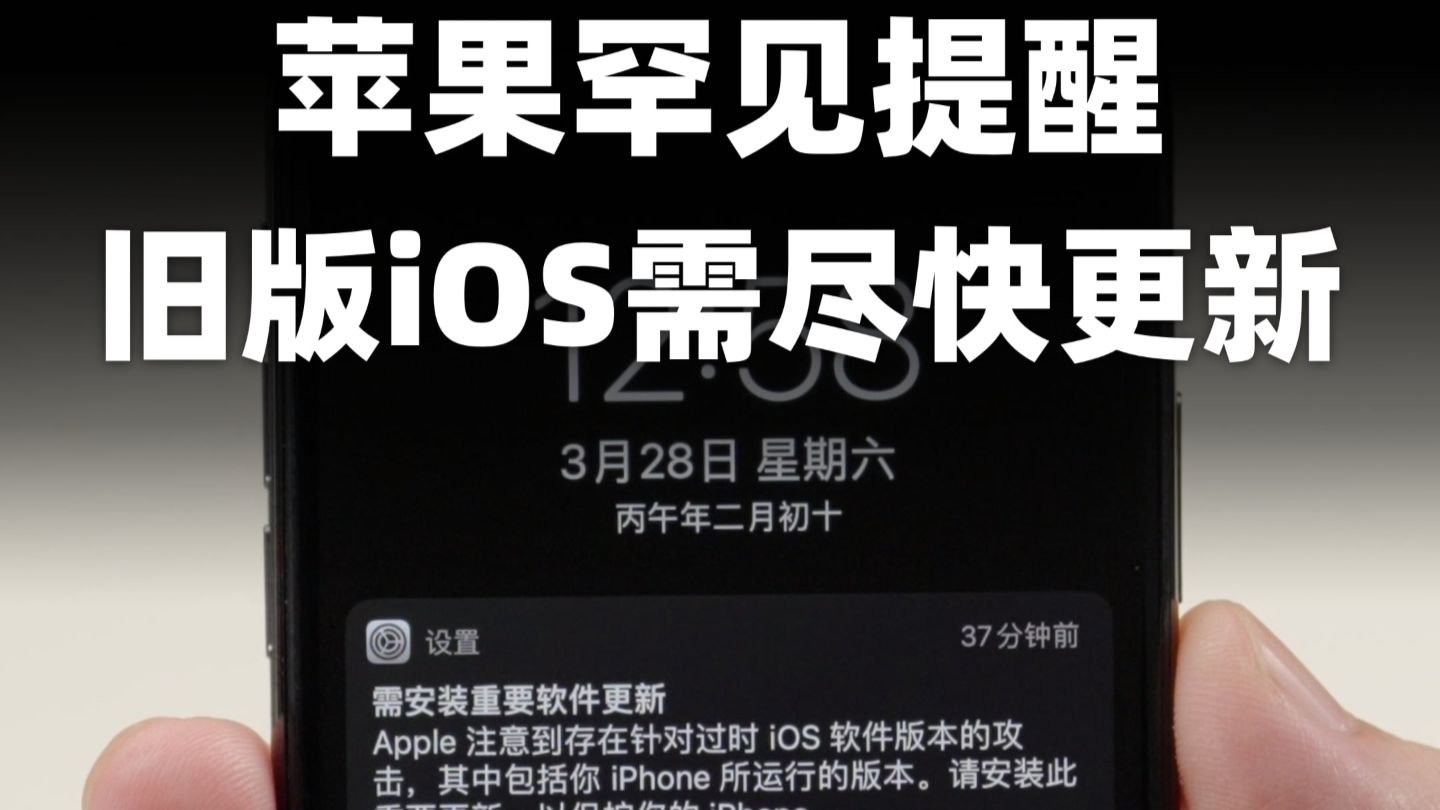 旧版iOS存在严重漏洞,苹果罕见提醒iPhone尽快更新!