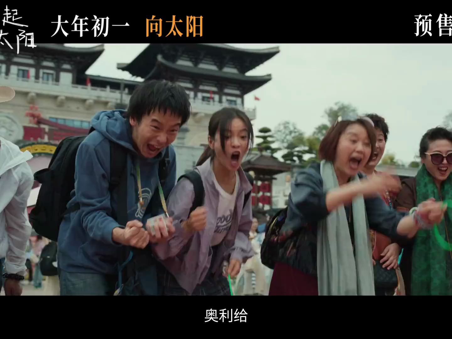 电影《我们一起摇太阳》释出"奥利给"版预告