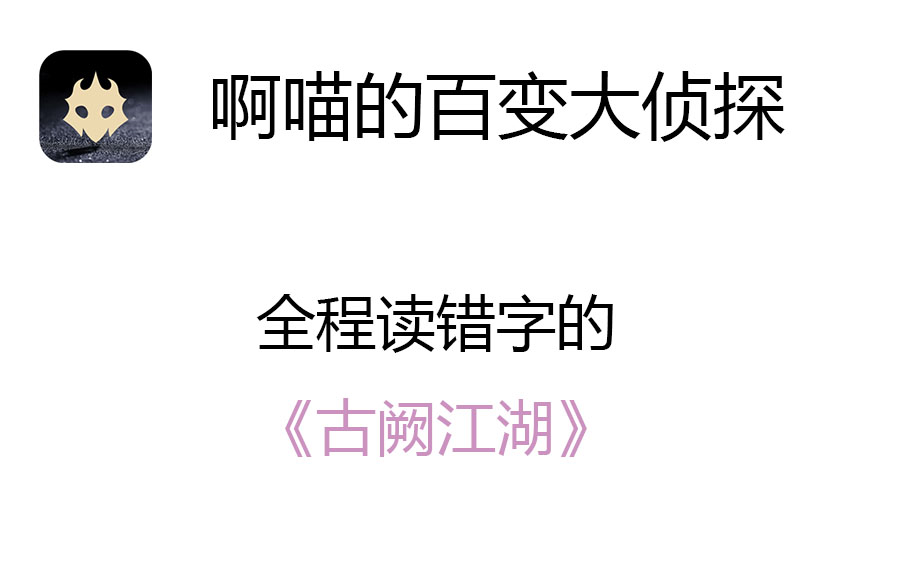 [图]【啊喵的百变大侦探】【有剧透，慎入】古阙【que】江湖