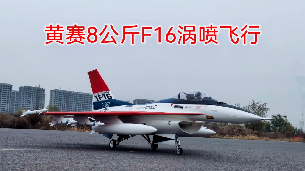 黄赛F16涡喷爽飞,玄云8公斤发动机哔哩哔哩bilibili