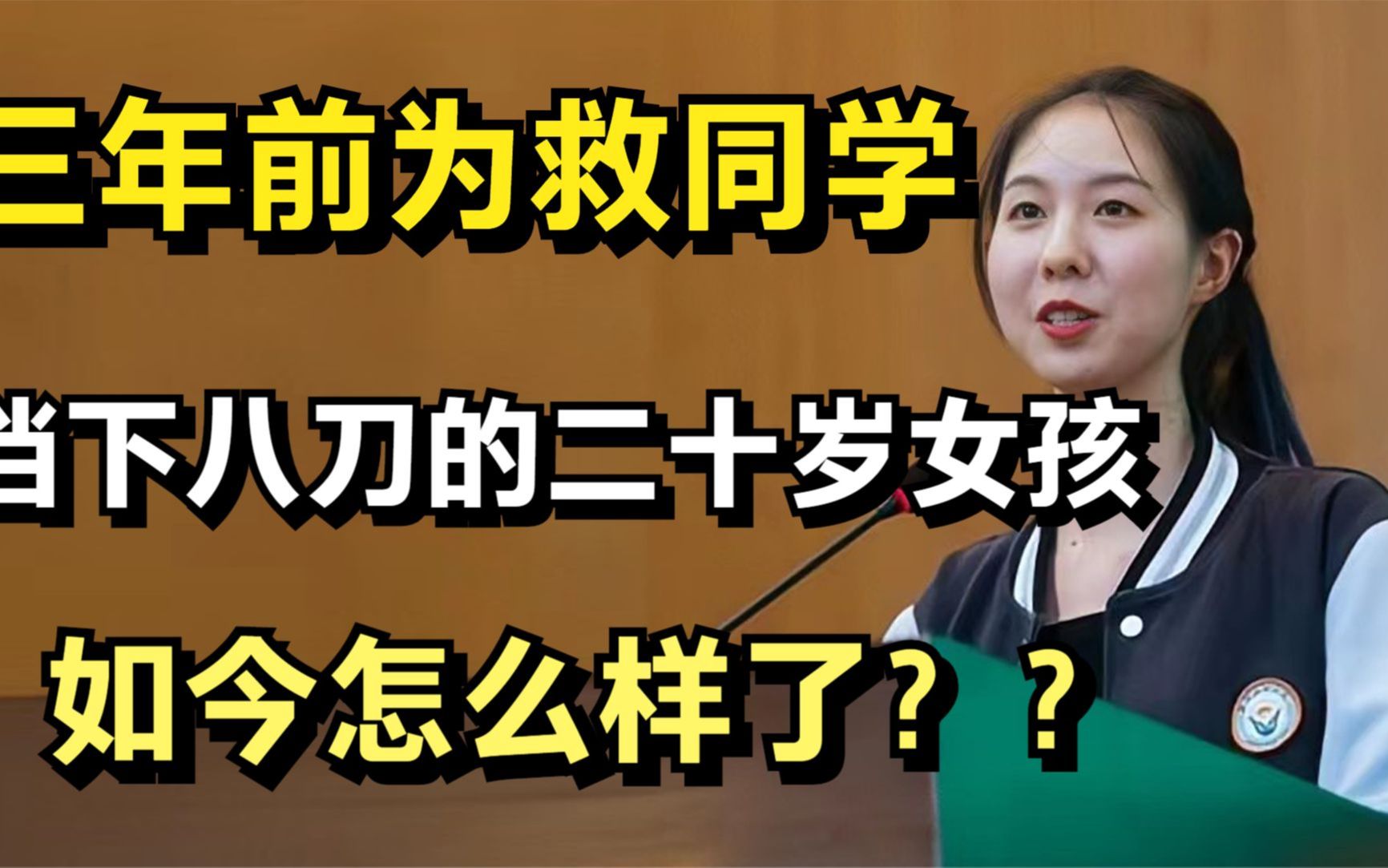 三年前那个为救同学身中8刀的二十岁女孩崔译文,如今怎么样了?哔哩哔哩bilibili