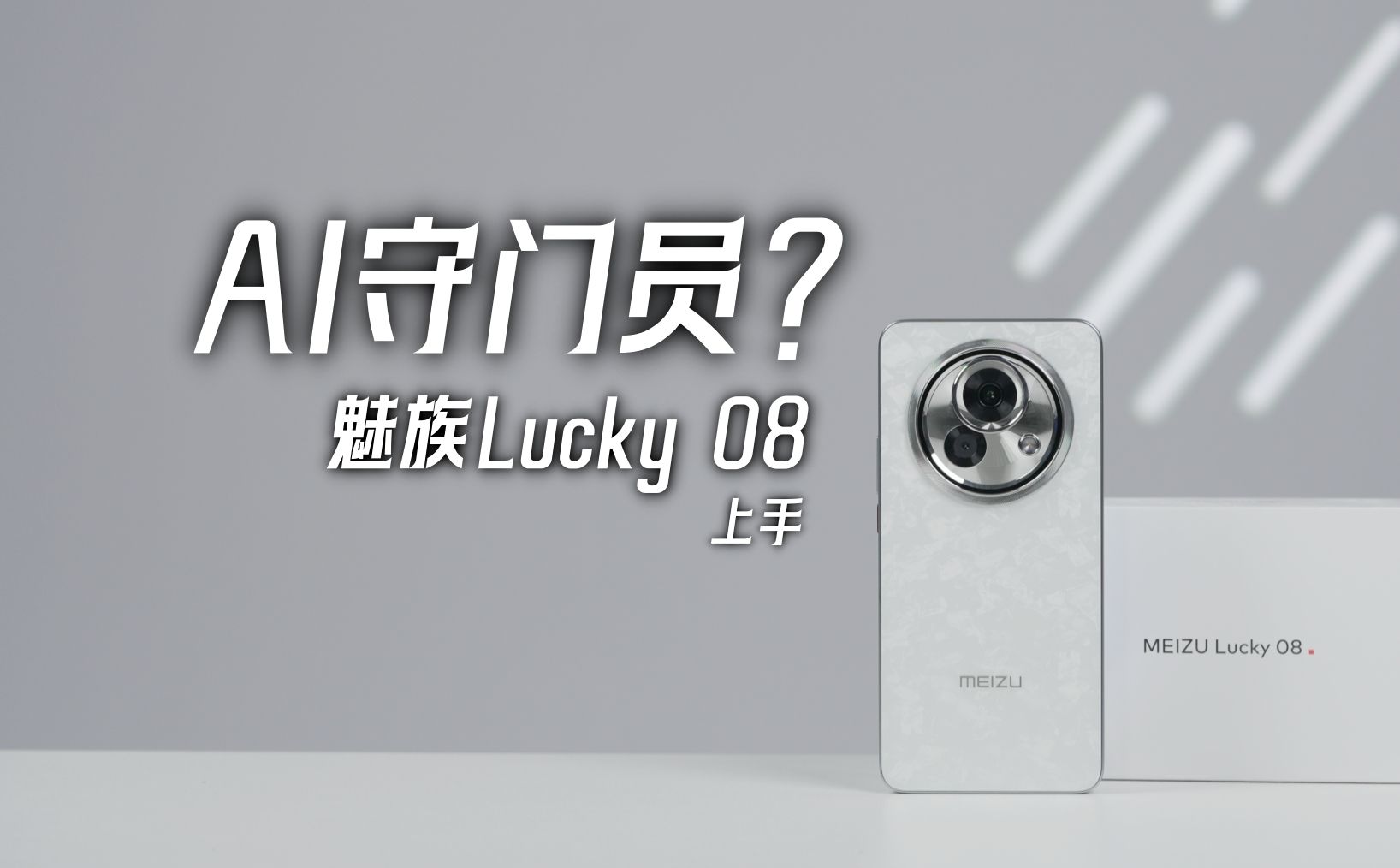 让AI更贴近体验,魅族 Lucky 08首发上手 【科技疯汇】哔哩哔哩bilibili